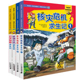我的第一本科学漫画书·绝境生存系列(38-41  共4册）