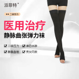 派菲特 治疗型静脉曲张弹力袜二级长筒开口医护弹力袜黑色