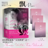 飘（套装全三册，21世纪必读“人生四书”之一，畅销近百年，改编电影《乱世佳人》横扫八项奥斯卡大奖） 小说