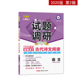 试题调研 语文 第2辑 古代诗文阅读（2020版）--天星教育