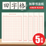 西玛（SIMAA）田字格硬笔书法纸 16k练字本200张 钢笔练字纸书写纸钢笔书法专用纸 40页/本 5本/包8547