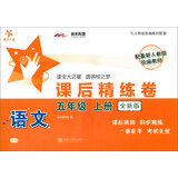 语文课后精练卷 五年级5年级上册 全新版 上海同步 交大之星 秋