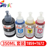 铨盛 T859墨水适用爱普生T7741 L405 L605 L655 M105 M205 L1455四色彩色喷墨打印机高清色彩鲜艳颜色正 铨盛T859黑+T672彩色墨水套装(一套四色)