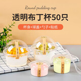 妙奕嘉双皮奶杯子布丁杯一次性酸奶杯带盖甜品木糠慕斯杯果冻杯加厚塑料 透明布丁杯【50只+盖+勺+贴纸】