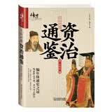 文白对照资治通鉴（珍藏版）