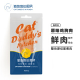 猫爸爸的厨房 猫零食自然蒸煮大块鲜肉猫咪喜爱湿粮肉条 原味鸡胸肉30g