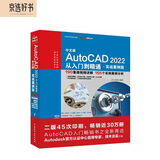 中文版AutoCAD2022从入门到精通cad教材自学版cam cae creo机械设计室内设计建筑设计电气设计装潢设计家具设计 实战案例+视频讲解