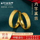 行金银中【中银金行】999黄金情侣对戒六字真言女戒指男女同款足金戒指 女款约1.5g多退少补备注圈口