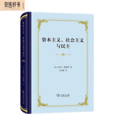 资本主义、社会主义与民主（精装本）