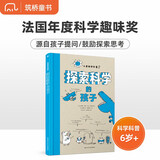儿童启蒙系列（科学篇）：探索科学的孩子 2015年度法国教育部科学趣味奖 儿童年货节送礼