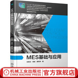 MES基础与应用 彭振云 高毅 唐昭琳 全国机械行业职业教育优质规划教材(高职高专)高等职业教育教材