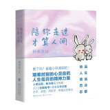 陪你走过，才算人间  小林漫画 幽默励志治愈解压 人间治愈术  小林生活禅 人间烟火气 等一朵花开