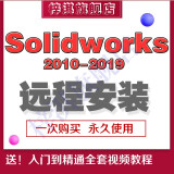 SW SolidWorks2014-2023软件远程安装服务送全套自学视频教程 solidworks 2018