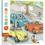 我的小问题:汽车(中国环境标志 绿色印刷)