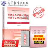 【包邮2023新版】毛概2023年版 毛泽东思想和中国特色社会主义理论体系概论 毛中特马原两课教材考研2021升级版