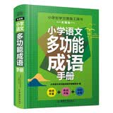小学语文多功能成语手册 1-6年级通用版 成语词典小学生专用四字词语成语大全书字典带解释一二年级成语知识训练大全汉语中华大接龙 开学季
