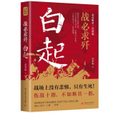 【正版授权】战必求歼：白起传 人屠杀神战神战国四大名将之首 一生无败迹 战必求歼：白起