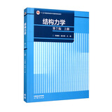 结构力学（第7版）上册