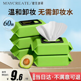健美创研（M'AYCREATE）牛油果卸妆湿巾60片 温和不刺激卸免洗巾卸妆纸 深层清洁卸妆液