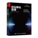 创业孵化管理（人邮普华出品）