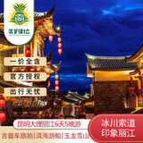 【享遇云端】云南旅游昆明大理丽江6天5晚玉龙雪山洱海跟团游 昆大丽6天