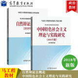 包邮中国特色社会主义理论与实践研究+自然辩证法概论 2018年修订版 2册