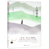 【全新正版+京东物流次日达】【京仓次日达】人间草木：汪曾祺精选集（精装版 附赠书签）
