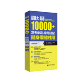 超强大·英语10000+常考单词+常用搭配，随身带随时用（附赠音频）