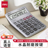 得力（deli） 计算器语音商用计算机会计专用大号多功能计算机器大按键大屏幕办公用品商务办公室 1512【中号】透明水晶按键-银色