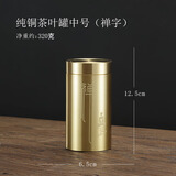 鲁来聚好黄铜茶叶罐旅行便携密封罐个性创意茶叶存储罐中式小号茶具零配件 纯铜茶叶罐中号（禅字） 90ml