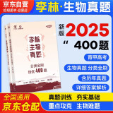 2025高考生物李林真题分类全刷培优400题2本 新高考生物真题 育甲高考全国卷十年高考真题分类训练题库 高一高二高三 德叔生物 2026 可搭配汉水丑生高中生物基础知识