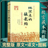 官方正版图解地理点穴撼龙经 完整版古代地理风水著作寻龙点秘书 杨筠松 绘图地理五诀 入地眼全书 华龄出版社 地理点穴撼龙经