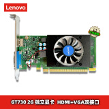 联想（LENOVO） 台式机显卡/独显   PCI-E 2.0/3.0小机箱电脑显卡 【GT730-2G】2G显存 娱乐办公优选