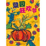 菜园狂欢节（魔法象·图画书王国） 