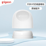 贝亲（Pigeon）奶瓶旋盖帽 宽口径奶瓶帽盖组 盖帽组 瓶盖+螺旋盖 三代奶瓶盖 白色（适合贝亲3代奶瓶）
