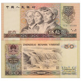 第4套人民币四版纸币第四套流通旧真币 全新钱币  真品原票纸钞 1990年50元五十伍拾圆(全新品相)