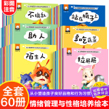 全60册笨笨熊幼儿情商管理和行为习惯儿童绘本0-1-2-3-4岁幼儿启蒙早教书宝宝睡前故事书籍一岁半二三两周岁婴幼儿图书亲子阅读好习惯养成必读 自己拉粑粑吃饭刷牙