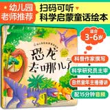 3-6岁 幼儿科学启蒙童话绘本—恐龙去哪儿了（扫码听故事音频+百科知识）中科院研究员审阅 