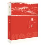 红日（红色名著） 小说