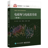 电磁场与电磁波基础（第3版）