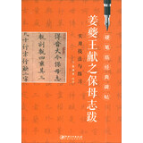 姜夔王献之保姆志跋/硬笔临经典碑帖