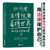 如何用法律视角看待世界：南方周末法律通识课   面对复杂社会，用法律保护自己！