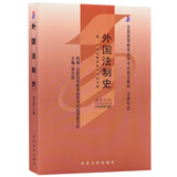 自学考试指定教材00263 外国法制史(2009年版)曾尔恕主编 法律专业 附学科自考大纲