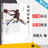 【官方包邮】运动训练学田麦久2017 第二版 第2版 高等教育出版社 普通高等学校体育专业教材 346体育学考研教材