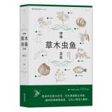 中华草木虫鱼文化  博采百家又通俗有趣的名物文化百科