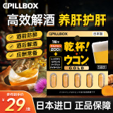 日本进口PILLBOX干杯丸解烈酒药醒i酒姜黄素奶蓟草养肝护肝维生素C维生素B族 饮酒喝酒熬夜应酬 黄金版5粒装