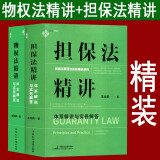 【京东配送】正版包邮 【全2册】物权法精讲:体系解说与实务解答+担保法精讲：体系解说与实务解答 中国民主法制出版社麦读法律30 全2册 物权法精讲+担保法