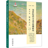 19世纪西方文学思潮研究(第四卷)唯美主义 发展谱系与东方传播 独特的文学与文化价值