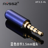 AVSSZ 手机耳机维修DIY插头3.5mm三四节立体双声道线控麦克风公母接头AXU车载 AF3.5-4L 蓝色四节3.5mm插头