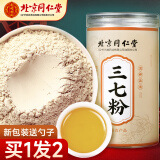 南同四海北京同仁堂 三七粉 田七粉 三t粉云南文山37粉纯细分粉 ★20头★三七打粉